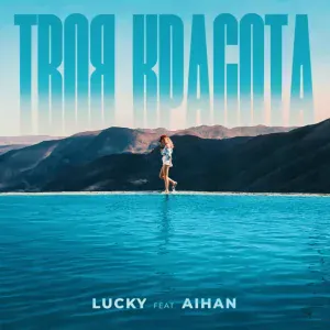 Lucky - Твоя красота
