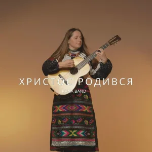 Kana Band - В Вифлиємі Днесь Марія