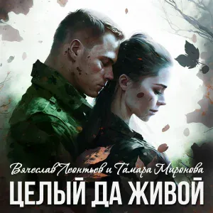 Вячеслав Леонтьев feat. Тамара Миронова - Целый да живой
