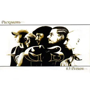 63 Регион feat. DeeMCee - Когда ходим в клубы