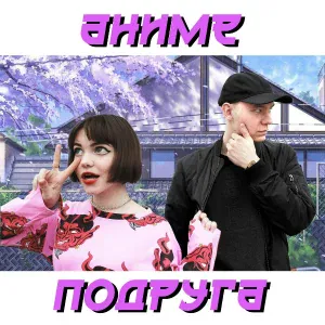XKUBEE feat. Winerphie - аниме-подруга