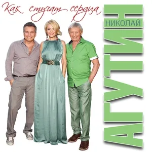 Агутин Николай - Боже