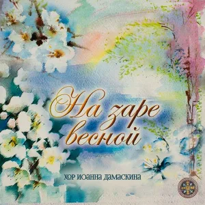 Хор Иоанна Дамаскина - Киев