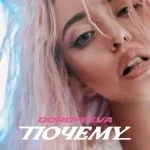 DOROFEEVA - Почему