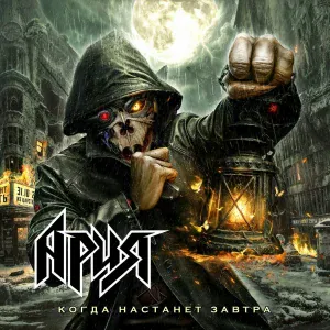 Ария - Когда настанет завтра