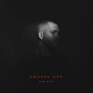 Sam Wick - Любовь моя