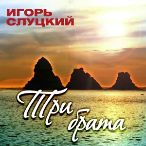 Слуцкий Игорь - На юга-севера