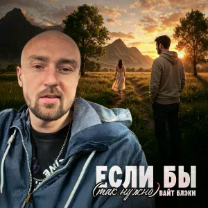 Вайт Блэки - Если бы (Так нужно)