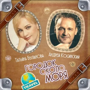 Татьяна Буланова, Андрей Косинский - Городок около моря