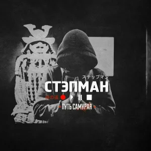 СТЭПМАН feat. Lojaz, MC T, Shih - Чистые слова