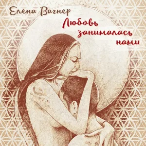 Елена Вагнер - Ты — мой спутник, и ты — мой путь