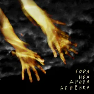Алиен - Гора нож дрова верёвка