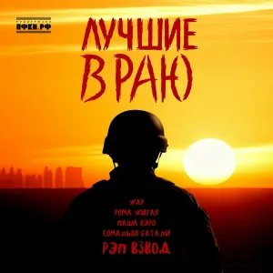 Рэп Взвод, ЖАР, Рома Жиган, Паша Нэро, Сомальон Батали - Лучшие в Раю