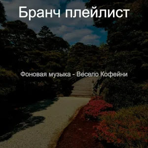 Бранч плейлист - Повседневная Отели