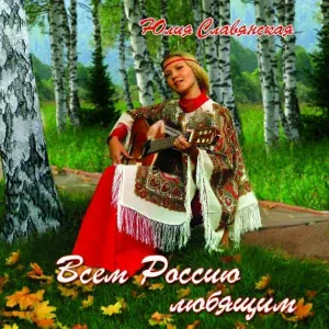 Юлия Славянская - Боже, спаси Россию!
