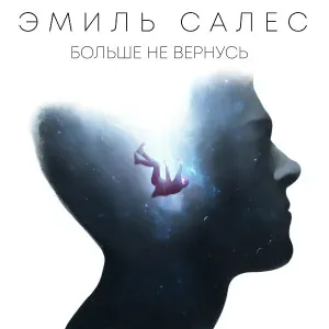 Эмиль Салес - Больше не вернусь