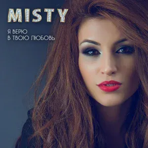 Misty - Больно
