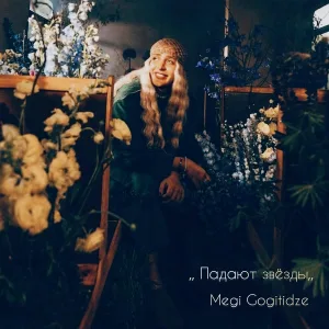 Megi Gogitidze - Падают звёзды