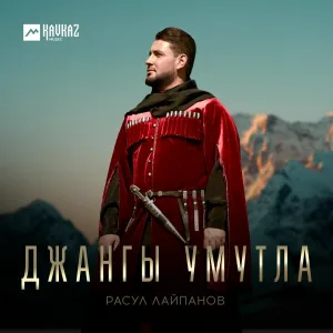 Расул Лайпанов - Джангы умутла