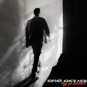 Юрий Киселёв - Зачем