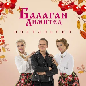 Балаган Лимитед feat. Филипп Киркоров - У моей у Любы