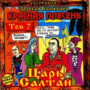 Красная Плесень - Ария Леблядя