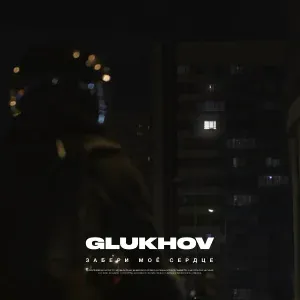 GLUKHOV - Забери моё сердце