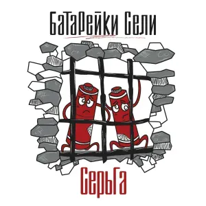 Серьга - Эпоха