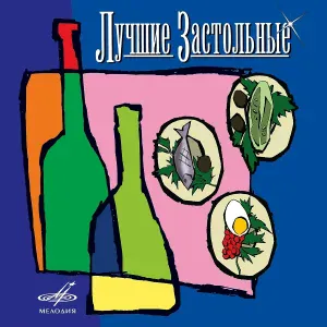 Леонид Утёсов, Государственный эстрадный оркестр РСФСР п/у Леонида Утёсова - Московские окна