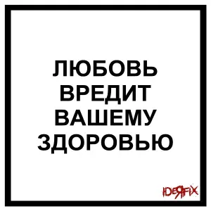 IDEЯ FIX - Любовь вредит вашему здоровью