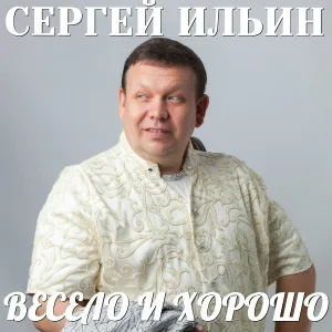 Сергей Ильин - Лети, моя крошка, лети