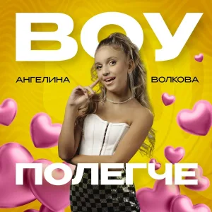 Ангелина Волкова - Воу полегче
