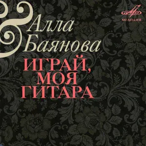 Алла Баянова, Александр Суптель, Инструментальный ансамбль п/у Виктора Фридмана - Хризантемы