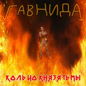 ГавнидА feat. Pavel Lazarenko - Хэви-метал для вечной жизни срак