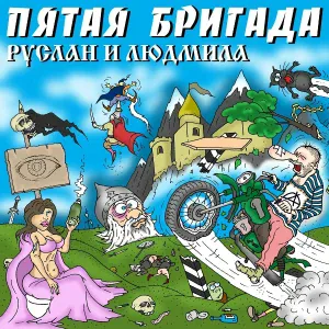 Пятая Бригада - Над полями и лесами