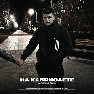 Александр Лонов - На кабриолете