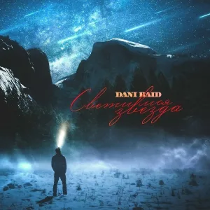Dani Raid - Свети моя звезда