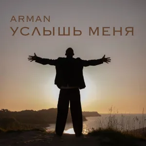 Arman - Услышь меня