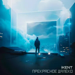 iKENT - Прекрасное далёко