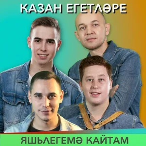 Казан Егетларе - Яшьлегемэ кайтам