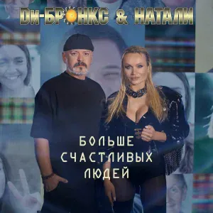 Ди-Бронкс & Натали - Больше счастливых людей (Radio Edit)