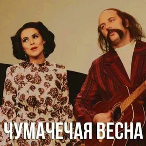 Потап и Настя - Чумачечая весна