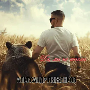 Александр Лыженков - Мысли вслух