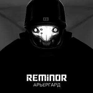 Reminor - Мера