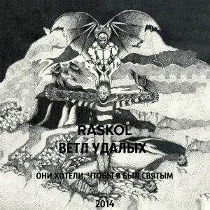 RASKOL, Ветл Удалых - Они хотели, чтобы я был святым