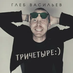 Глеб Васильев - Паруса