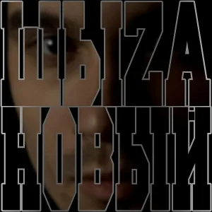 ШыZa - Дать