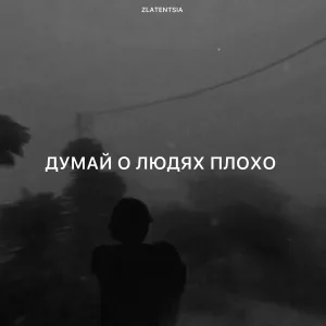 Zlatentsia - Думай о людях плохо