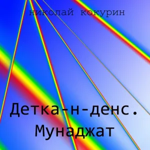Николай Кокурин - Архирок