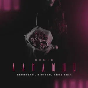 SEROVSKII, DIGIBAN, Andy Shik - Ландыши